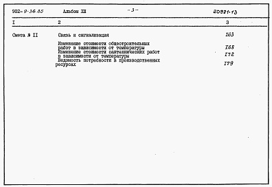 Состав фльбома. Типовой проект 902-9-36.85Альбом 13 Сметы