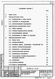 Состав фльбома. Типовой проект 902-9-38.85Альбом 1 Пояснительная записка (из тп 902-9-36.85)