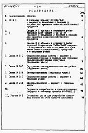 Состав фльбома. Типовой проект 87-049/1.2Альбом 1 Сметы на блок-секцию вариант с кладовыми 