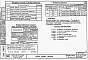 Состав фльбома. Типовой проект 87-049/1.2Альбом 2 Часть 01.85, 02, 03 Чертежи архитектурно-строительные, отопление и вентиляция, водоснабжение и канализация ниже отм. 0.000