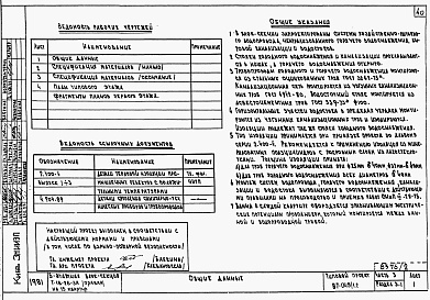 Состав фльбома. Типовой проект 87-049/1.2Альбом 3 Части 1.85, 2,3,4,5,6 Архитектурно-строительные чертежи, отопление и вентиляция, водоснабжение и канализация, газоснабжение, электрооборудование, устройства связи выше отм.0.000 