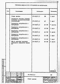 Состав фльбома. Типовой проект 87-060/1.2Альбом 2 Ведомости потребности в материалах  вариант с кладовыми