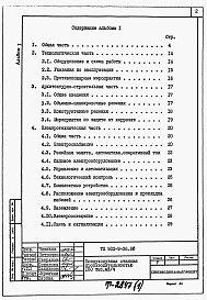 Состав фльбома. Типовой проект 902-9-39.85Альбом 1 Пояснительная записка (из тп 902-9-36.85)