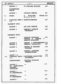 Состав фльбома. Типовой проект 87-060/1.2альбом 5 Часть 8.85 раздел 8.1 Сметы на блок-секцию