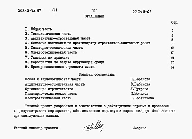 Состав фльбома. Типовой проект 902-9-42.87Альбом 1 Пояснительная записка     