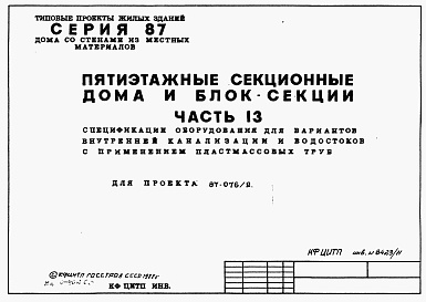 Состав фльбома. Типовой проект 87-076/2Альбом 9 Часть 13 Спецификация оборудования для варианта внутренней канализации и водостоков с применением пластмассовых труб 