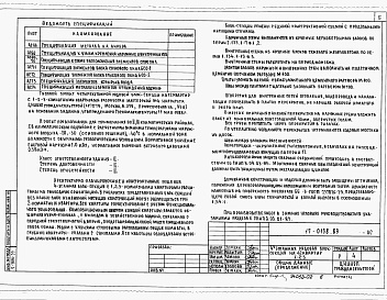 Состав фльбома. Типовой проект 17-0138.89Альбом 2 Архитектурно-строительные решения выше отм. 0.000.