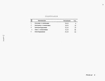 Состав фльбома. Типовой проект 17-0138.89Альбом 5 Спецификация оборудования.