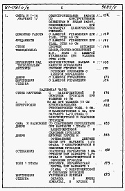 Состав фльбома. Типовой проект 87-081п/2Альбом 5 Часть 8-1 раздел 8.1-1 книги 1, 2 Сметы на блок-секцию