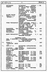 Состав фльбома. Типовой проект 87-081п/2Альбом 5 Часть 8-1 раздел 8.1-1 книги 1, 2 Сметы на блок-секцию