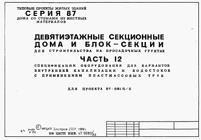 Состав фльбома. Типовой проект 87-081п/2Альбом 11 Часть 12 Спецификации оборудования для вариантов внутренней канализации и водостоков с применением пластмассовых труб