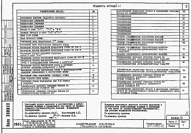 Состав фльбома. Типовой проект 87-082/2Альбом 2 Части 1,2,3,4,5,6 Архитектурно-строительные чертежи, отопление и вентиляция, водоснабжение и канализация, газоснабжение, электрооборудование,  связь и сигнализация выше отм.0.000