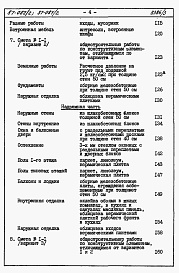 Состав фльбома. Типовой проект 87-082/2Альбом 4 Часть 8.87 раздел 8-1.87 Смета на блок-секцию книги 1, 2