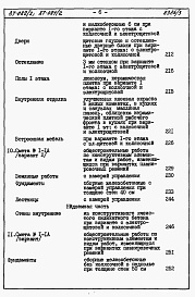 Состав фльбома. Типовой проект 87-082/2Альбом 4 Часть 8.87 раздел 8-1.87 Смета на блок-секцию книги 1, 2