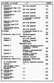 Состав фльбома. Типовой проект 87-082/2Альбом 4 Часть 8.87 раздел 8-1.87 Смета на блок-секцию книги 1, 2