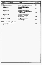 Состав фльбома. Типовой проект 87-082/2Альбом 4 Часть 8.87 раздел 8-1.87 Смета на блок-секцию книги 1, 2