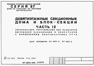 Состав фльбома. Типовой проект 87-082/2Альбом 6 Примененный из ТП 87-084.2 Часть 12 Спецификации оборудования для вариантов внутренней канализации и водостоков с применением пластмассовых труб