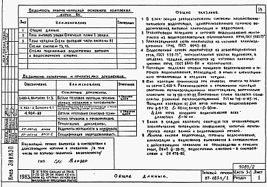 Состав фльбома. Типовой проект 87-083п/2Альбом 2 Части 1-1, 2-1, 3-1, 4-1, 5-1, 6-1 Архитектурно-строительные чертежи выше отм. 0.000. Отопление и вентиляция. Водоснабжение и канализация. Газоснабжение. Электрооборудование. Связь и сигнализация 