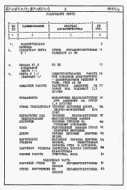 Состав фльбома. Типовой проект 87-083п/2Альбом 4 Часть 8-1 раздел 8.1-1 Смета на блок-секцию книги 1, 2