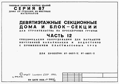 Состав фльбома. Типовой проект 87-083п/2Альбом 6 Часть 12 Спецификации оборудования для вариантов внутренней канализации и водостоков с применением пластмассовых труб