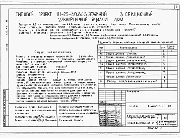 Состав фльбома. Типовой проект 111-25-60.86Альбом 1 Часть 01-2 Архитектурно-строительные чертежи ниже отм.0.000. Часть 1 Архитектурно-строительные чертежи выше отм.0.000. Часть 2 Сантехнические и электротехнические чертежи