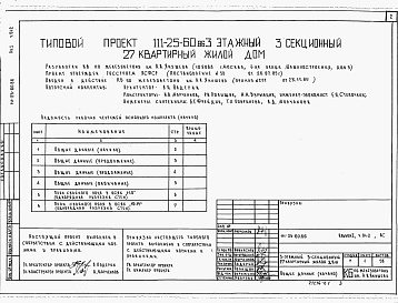 Состав фльбома. Типовой проект 111-25-60.86Альбом 1 Часть 01-2 Архитектурно-строительные чертежи ниже отм.0.000. Часть 1 Архитектурно-строительные чертежи выше отм.0.000. Часть 2 Сантехнические и электротехнические чертежи