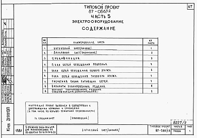 Состав фльбома. Типовой проект 87-086/1.2Альбом 2 Части 1.85, 2,3,4,5,6 Архитектурно-строительные чертежи, отопление и вентиляция, водоснабжение и канализация, газоснабжение, электрооборудование, устройства связи выше отм.0.000