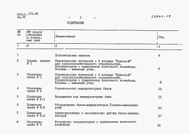 Состав фльбома. Типовой проект 903-1-275.89Альбом 16  Сметы. Сводки затрат. Объектные сметы 