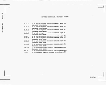 Состав фльбома. Типовой проект В-IV-140-30.85Альбом 7 Спецификации оборудования     