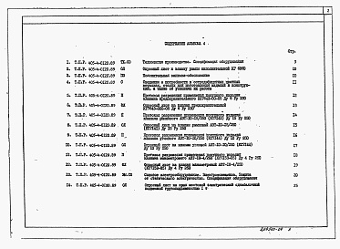 Состав фльбома. Типовой проект 405-4-0120.89Альбом 4 Спецификации оборудования 