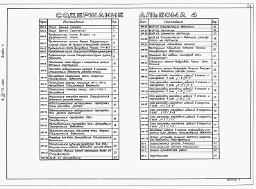 Состав фльбома. Типовой проект В-IV-75-49.89Альбом 4 Конструкции железобетонные. Организация строительства.     