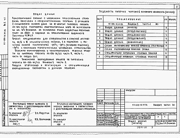 Состав фльбома. Типовой проект 111-135-61.01.86Альбом 1 Часть 1 Архитектурно-строительные чертежи. Конструктивный вариант с трехслойными стеновыми панелями с соединительными ребрами.Часть 2 Санитарно-технические чертежи. Конструктивный вариант с трехслойными стеновыми панелями с соединительными ребрам