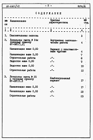 Состав фльбома. Типовой проект 87-087/1.2Альбом 8 Часть 8.85 раздел 8.3 Сметы и ведомости потребности в материалах для варианта внутренней канализации и водостоков с применением пластмассовых труб