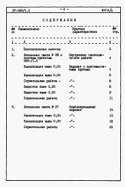 Состав фльбома. Типовой проект 87-089/1.2Альбом 8 Часть 8.85 раздел 8.3 Сметы и ведомости потребности в материалах для варианта внутренней канализации и водостоков с применением пластмассовых труб