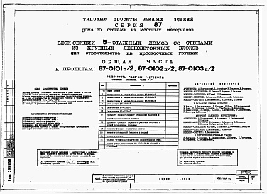 Состав фльбома. Типовой проект 87-0101п/2Альбом 1 Часть 0 Общая часть