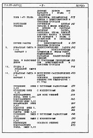 Состав фльбома. Типовой проект 87-0101п/2Альбом 4 Часть 8-1 раздел 8.1-1 Смета на блок-секцию книги 1, 2