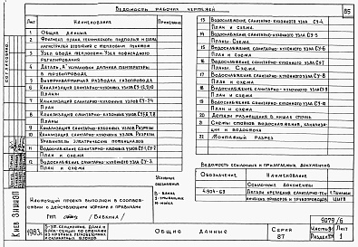 Состав фльбома. Типовой проект 87-0101п/2Альбом 7 Часть 9-1 разделы 9.1-1, 9.2-1, 9.3-1, 9.6-1, 9.10-1 Узлы и детали