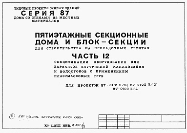 Состав фльбома. Типовой проект 87-0101п/2Альбом 9 Часть 12 Спецификации оборудования для вариантов внутренней канализации и водостоков с применением пластмассовых труб