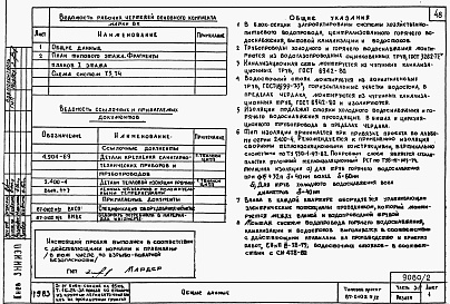 Состав фльбома. Типовой проект 87-0102п/2Альбом 2 Часть 1-1,2-1,3-1,4-1,5-1,6-1 Архитектурно-строительные чертежи, отопление и вентиляция, водоснабжение и канализация, газоснабжение, электрооборудование, связь и сигнализация выше отм.0.000