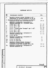 Состав фльбома. Типовой проект 87-0102п/2Альбом 5 Часть 13 раздел 13-1 Ведомости потребности в материалах на блок-секцию 