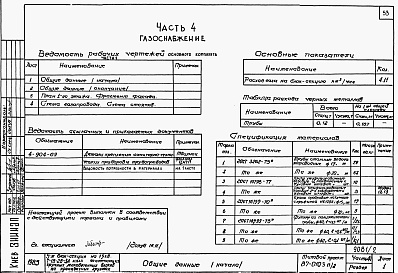 Состав фльбома. Типовой проект 87-0103п/2Альбом 2 Часть 1-1,2-1,3-1,4-1,5-1,6-1 Архитектурно-строительные чертежи, отопление и вентиляция, водоснабжение и канализация, газоснабжение, электрооборудование, связь и сигнализация выше отм.0.000 