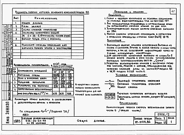 Состав фльбома. Типовой проект 87-0106.86Альбом 2 Части 1,2,3,4,5,6 Архитектурно-строительные чертежи, отопление и вентиляция, водоснабжение и канализация, газоснабжение, электрооборудование, устройства связи выше отм.0.000