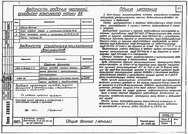 Состав фльбома. Типовой проект 87-0106.86Альбом 2 Части 1,2,3,4,5,6 Архитектурно-строительные чертежи, отопление и вентиляция, водоснабжение и канализация, газоснабжение, электрооборудование, устройства связи выше отм.0.000