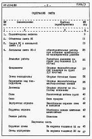 Состав фльбома. Типовой проект 87-0106.86Альбом 3 Часть 8 раздел 8.1 Сметы на блок-секцию книги 1,2