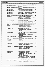 Состав фльбома. Типовой проект 87-0108/2Альбом 4 Часть 8.86 раздел 8.1 Сметы на блок секцию книги 1,2,3