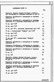 Состав фльбома. Типовой проект 87-0108/2Альбом 6 Часть12 раздел 12.1 Ведомости потребности в материалах  на  блок-секцию