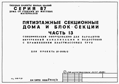 Состав фльбома. Типовой проект 87-0108/2Альбом 7 Часть 13 Спецификации оборудования для вариантов внутренней канализации и водостоков с применением пластмассовых труб