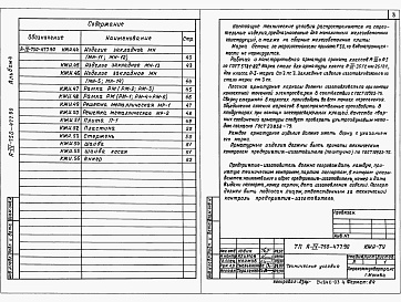 Состав фльбома. Типовой проект А-IV-750-477.90Альбом 4 Строительные изделия     