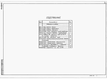 Состав фльбома. Типовой проект А-IV-750-477.90Альбом 8 Автоматическая установка водяного пожаротушения и пожарной сигнализации     