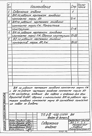 Состав фльбома. Типовой проект А-IV-450-269.84Альбом 7 Ведомости потребности в материалах и ведомости объемов строительно-монтажных работ к архитектурно-строительным чертежам. Выпуск 1. Вариант решения в сухих грунтах. Выпуск 2. Вариант решения в водонасыщенных грунтах     